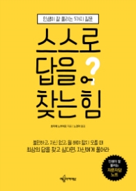 스스로 답을 찾는 힘 인생이 잘 풀리는 5가지 질문